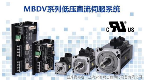 权威认证 鸣志mbdv系列伺服产品获ul认证,卓越品质再赢认可