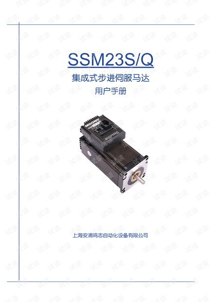 上海安浦鸣志 集成式步进伺服 ssm产品 ssm23中文 ssm23s q用户手册.pdf资源 csdn文库